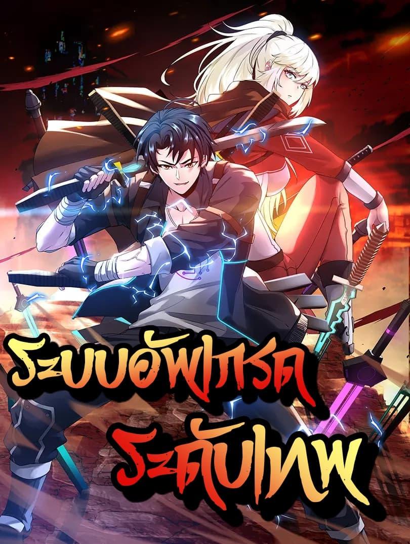 Super God System ระบบอัพเกรดระดับเทพ ตอนที่ 14 (1)